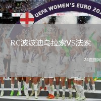 RC波波迪烏拉索VS法索