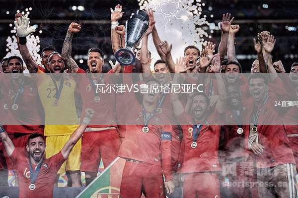 瓦爾津VS魯席塔尼亞FC