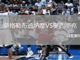 薩格勒布迪納摩VS奧西耶克