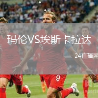 瑪倫VS埃斯卡拉達(dá)