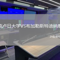 克盧日大學(xué)VS布加勒斯特迪納摩
