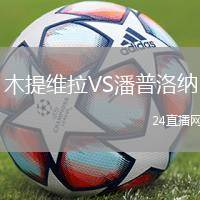 木提維拉VS潘普洛納