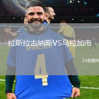 拉斯拉古納斯VS馬拉加市
