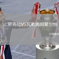 SC羅克倫VS瓦勒海姆聚爾特