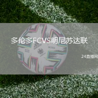 多倫多FCVS明尼蘇達(dá)聯(lián)