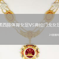 累西腓體育女足VS弗拉門戈女足