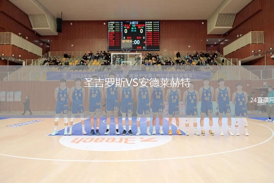 圣吉羅斯VS安德萊赫特