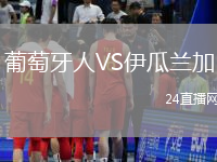 葡萄牙人VS伊瓜蘭加