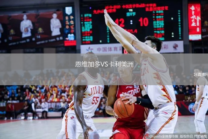 恩維加多VS卡利美洲
