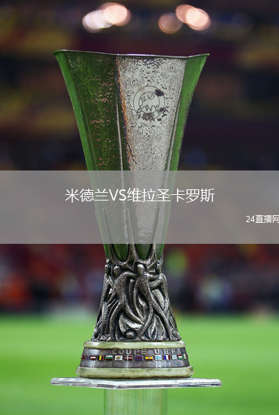 米德蘭VS維拉圣卡羅斯
