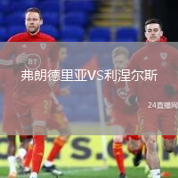 弗朗德里亞VS利涅爾斯