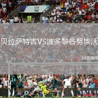 貝拉薩特吉VS波多黎各努埃沃