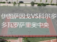 伊圖薩因戈VS科爾多瓦羅薩里奧中央