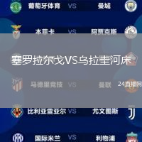 塞羅拉爾戈VS烏拉圭河床