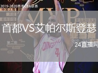 首都VS艾帕爾斯登瑟