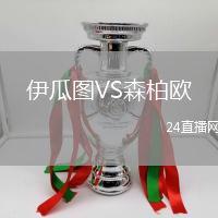 伊瓜圖VS森柏歐
