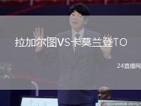 拉加爾圖VS卡莫蘭登TO