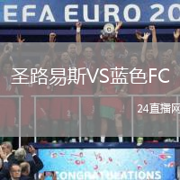 圣路易斯VS藍色FC