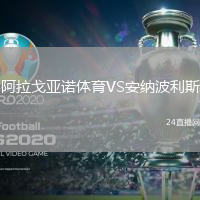阿拉戈亞諾體育VS安納波利斯