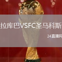 拉庫巴VSFC圣馬科斯