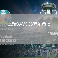 杰瑞B(yǎng)AVSCS塞爾希培