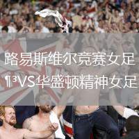 路易斯維爾競賽女足VS華盛頓精神女足