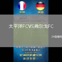太平洋FCVS弗爾戈FC