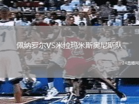 佩納羅爾VS米拉瑪米斯奧尼斯隊(duì)