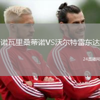 諾瓦里桑蒂諾VS沃爾特雷東達(dá)