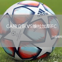 CA獨立隊VS維拉加斯FC
