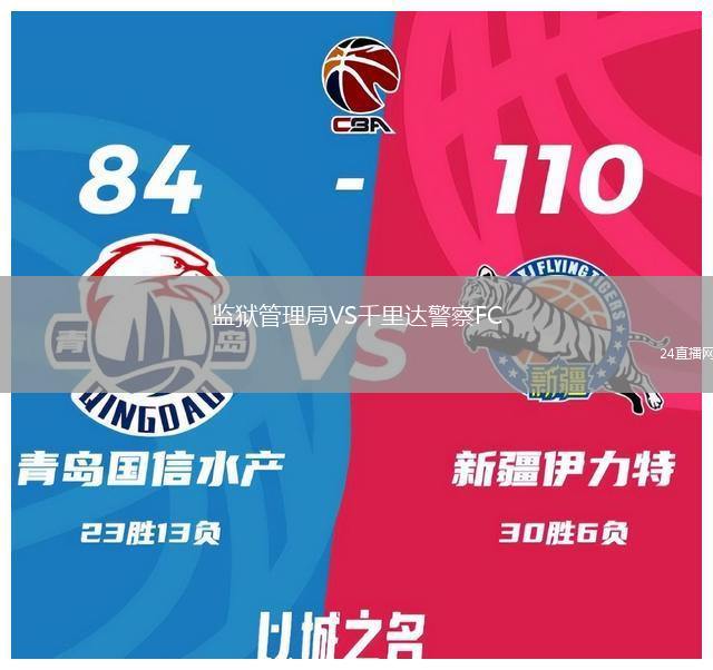監(jiān)獄管理局VS千里達(dá)警察FC