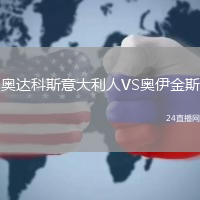 奧達科斯意大利人VS奧伊金斯