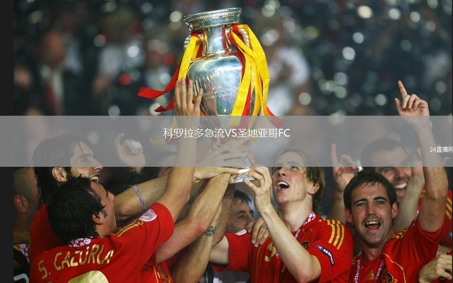 科羅拉多急流VS圣地亞哥FC
