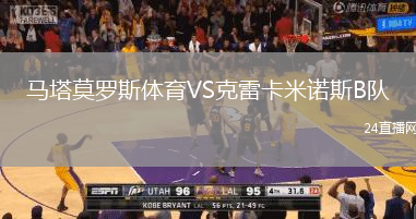 馬塔莫羅斯體育VS克雷卡米諾斯B隊(duì)