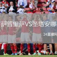 薩普里薩VS圣塔安娜