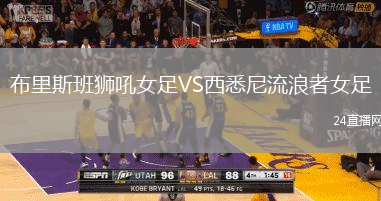 布里斯班獅吼女足VS西悉尼流浪者女足