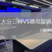 大分三神VS德島漩渦