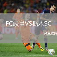 FC岐阜VS櫪木SC