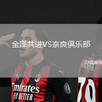 金澤共進(jìn)VS奈良俱樂部