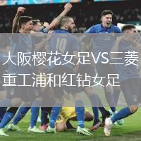 大阪櫻花女足VS三菱重工浦和紅鉆女足