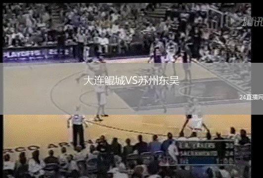大連鯤城VS蘇州東吳