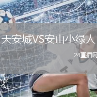 天安城VS安山小綠人