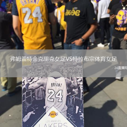 弗姆蓋特金克里克女足VS特拉布宗體育女足