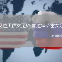 貝拉貝伊女足VS加拉塔薩雷女足