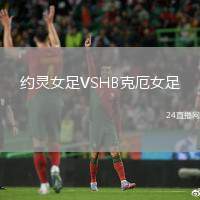 約靈女足VSHB克厄女足