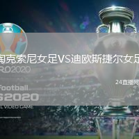 陶克索尼女足VS迪歐斯捷爾女足