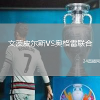 文茨皮爾斯VS奧格雷聯(lián)合
