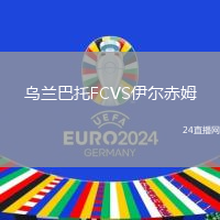 烏蘭巴托FCVS伊爾赤姆