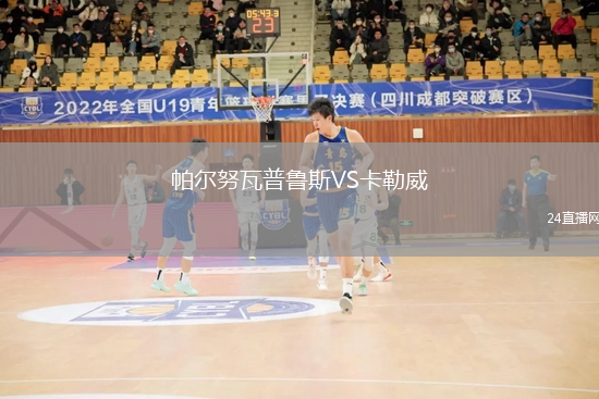 帕爾努瓦普魯斯VS卡勒威