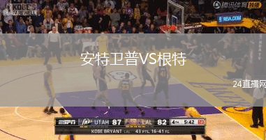 安特衛(wèi)普VS根特